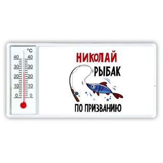 Николай рыбак по призванию