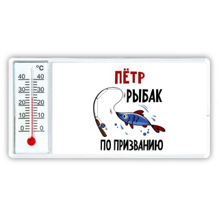 Пётр рыбак по призванию