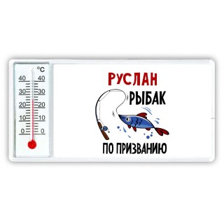 Руслан рыбак по призванию