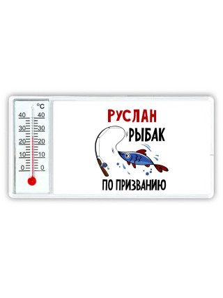 Руслан рыбак по призванию