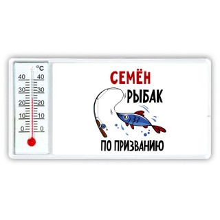 Семён рыбак по призванию