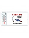 Станислав рыбак по призванию