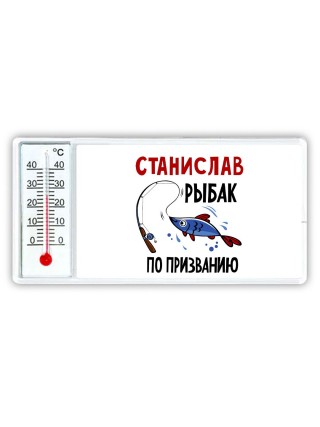Станислав рыбак по призванию