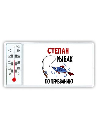 Степан рыбак по призванию