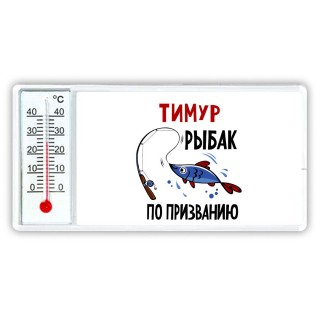 Тимур рыбак по призванию