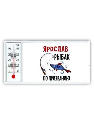 Ярослав рыбак по призванию
