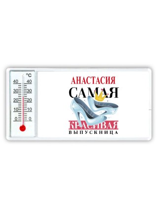 Анастасия самая красивая выпускница