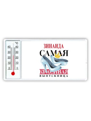 Зинаида самая красивая выпускница