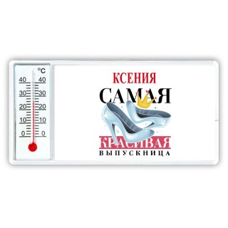 Ксения самая красивая выпускница