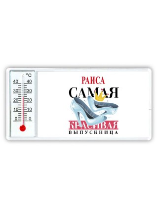 Раиса самая красивая выпускница