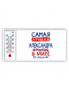 Самая лучшая Александра в мире - так решили все