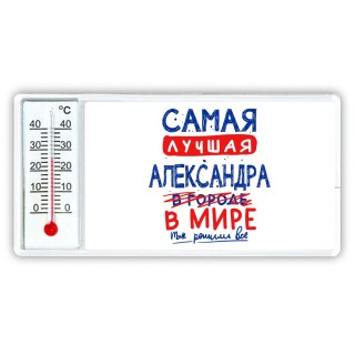 Самая лучшая Александра в мире - так решили все