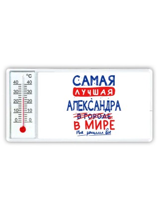 Самая лучшая Александра в мире - так решили все