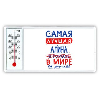 Самая лучшая Алина в мире - так решили все