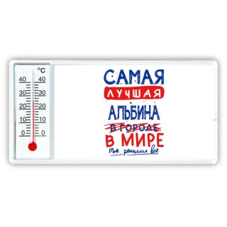 Самая лучшая Альбина в мире - так решили все