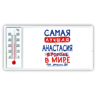 Самая лучшая Анастасия в мире - так решили все