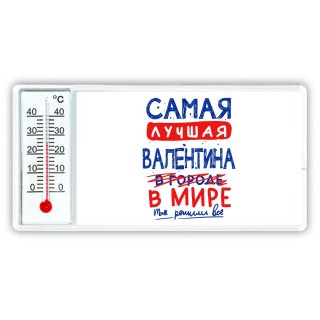 Самая лучшая Валентина в мире - так решили все