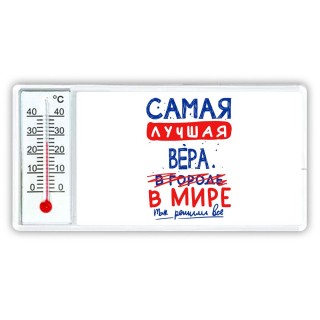 Самая лучшая Вера в мире - так решили все