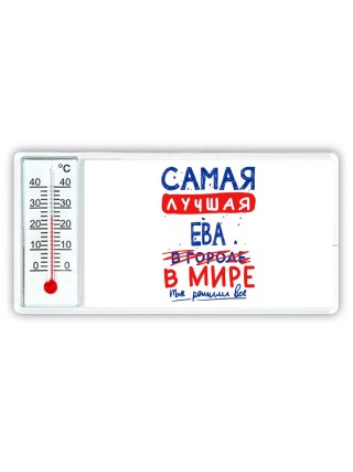 Самая лучшая Ева в мире - так решили все