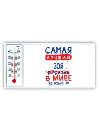 Самая лучшая Зоя в мире - так решили все