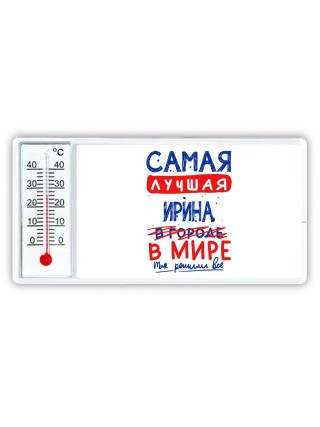 Самая лучшая Ирина в мире - так решили все