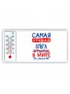 Самая лучшая Ольга в мире - так решили все