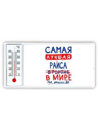 Самая лучшая Раиса в мире - так решили все