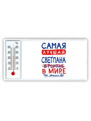 Самая лучшая Светлана в мире - так решили все