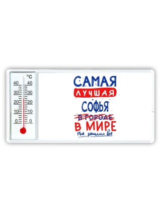 Самая лучшая Софья в мире - так решили все