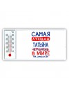 Самая лучшая Татьяна в мире - так решили все