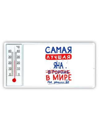 Самая лучшая Яна в мире - так решили все