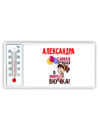 Александра самая лучшая в мире внучка