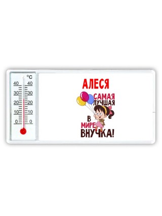 Алеся самая лучшая в мире внучка