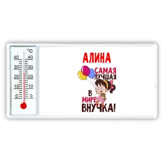 Алина самая лучшая в мире внучка