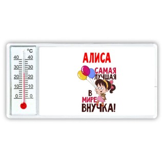 Алиса самая лучшая в мире внучка