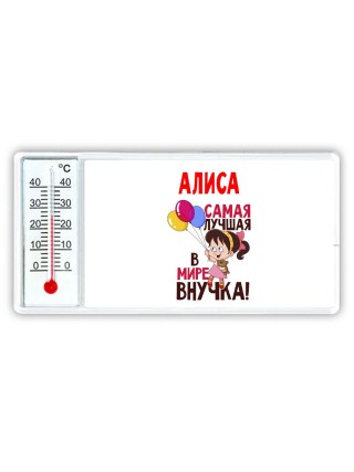 Алиса самая лучшая в мире внучка