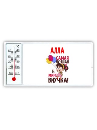 Алла самая лучшая в мире внучка