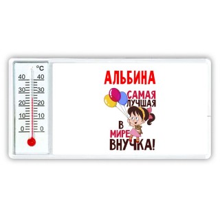 Альбина самая лучшая в мире внучка