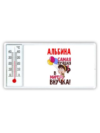 Альбина самая лучшая в мире внучка
