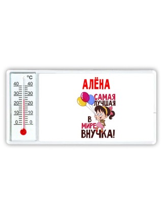 Алёна самая лучшая в мире внучка