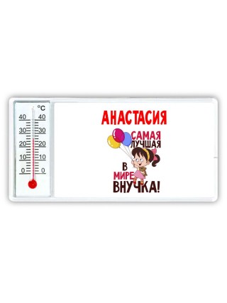 Анастасия самая лучшая в мире внучка