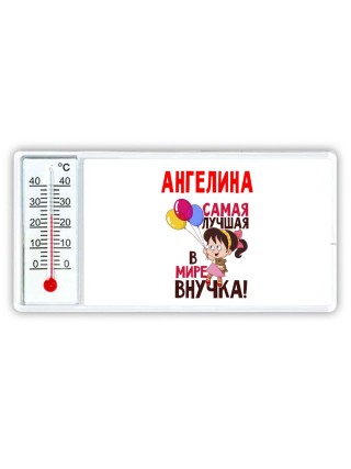 Ангелина самая лучшая в мире внучка