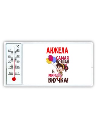 Анжела самая лучшая в мире внучка