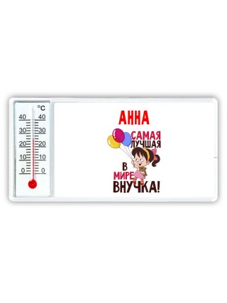 Анна самая лучшая в мире внучка