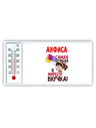 Анфиса самая лучшая в мире внучка