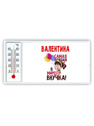 Валентина самая лучшая в мире внучка