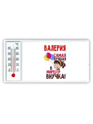 Валерия самая лучшая в мире внучка