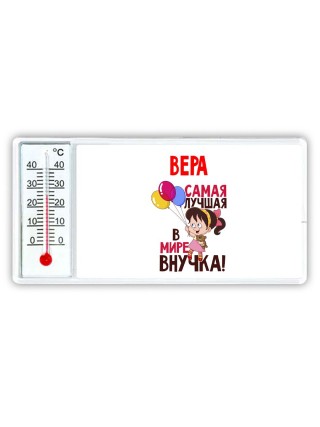 Вера самая лучшая в мире внучка
