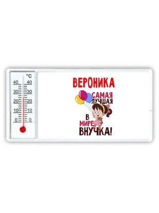 Вероника самая лучшая в мире внучка