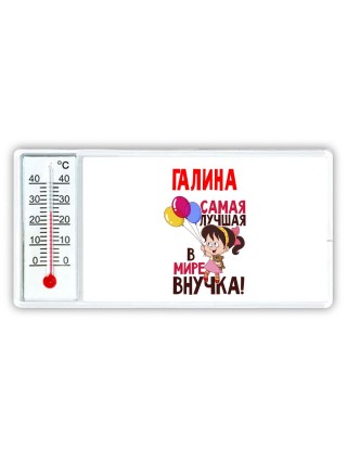 Галина самая лучшая в мире внучка